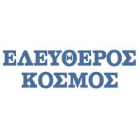 Ελεύθερος Κόσμος